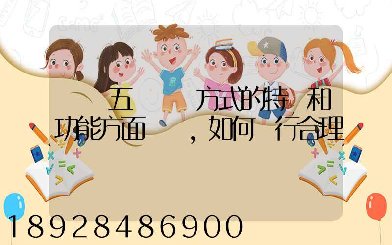 請從五種運輸方式的特點和功能方面說說,如何進行合理運輸