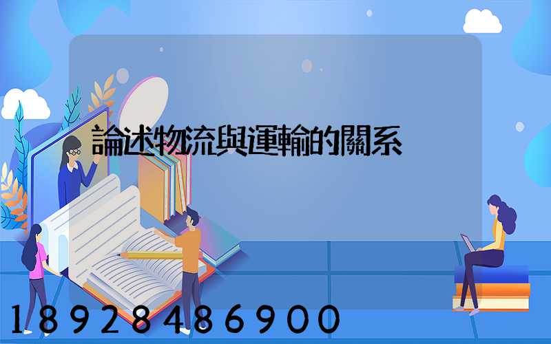論述物流與運輸的關系
