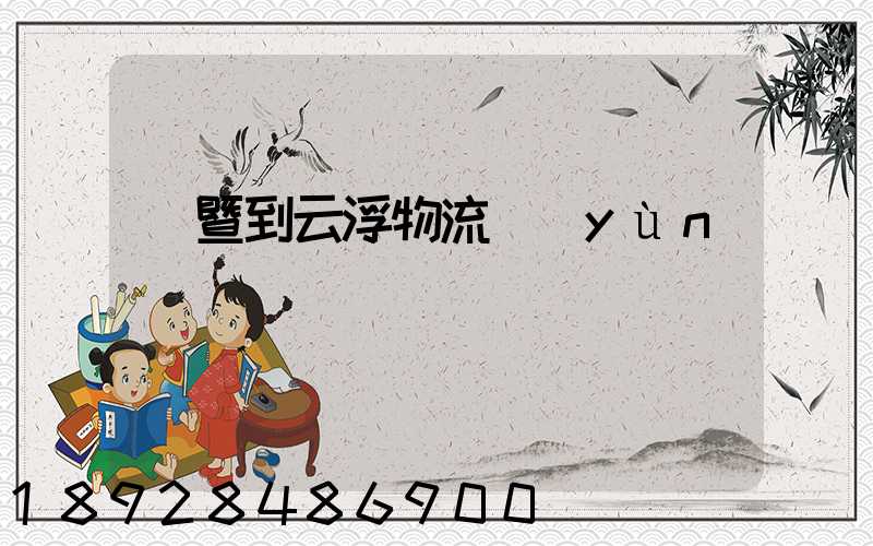 諸暨到云浮物流運(yùn)輸