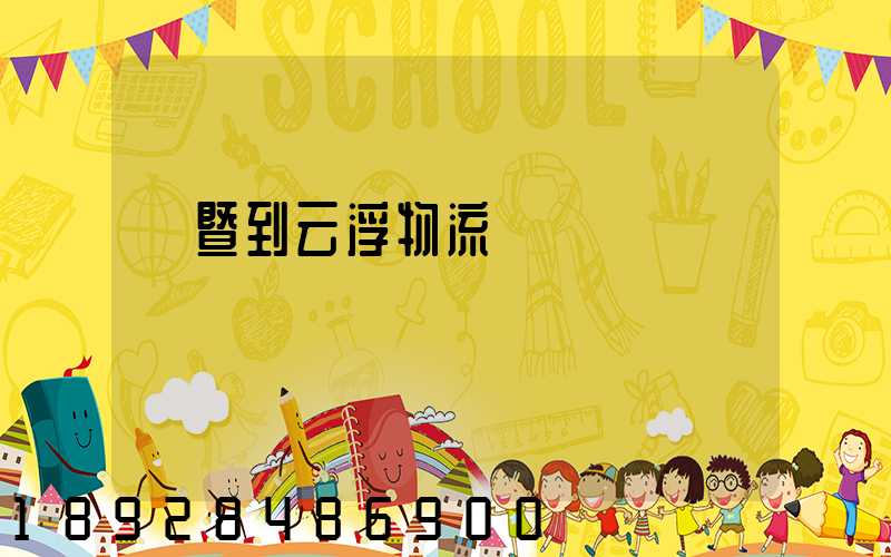 諸暨到云浮物流運輸