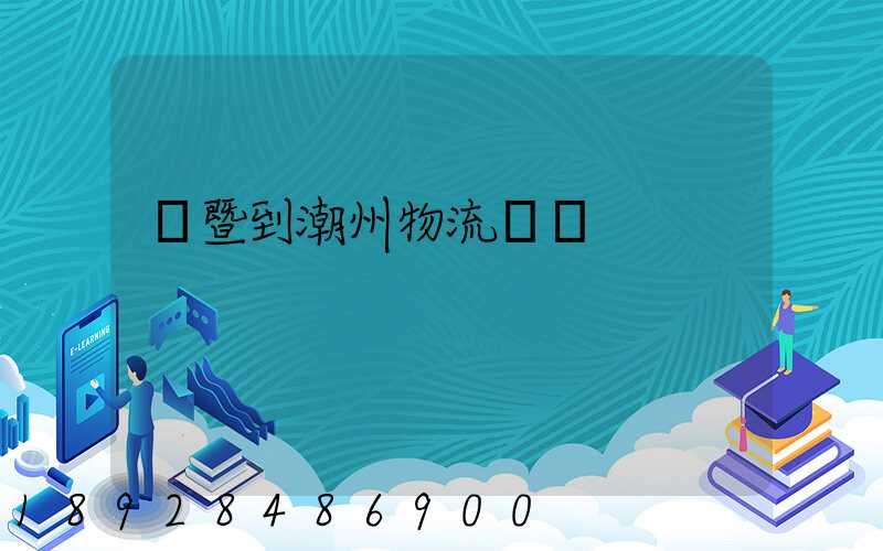 諸暨到潮州物流運輸