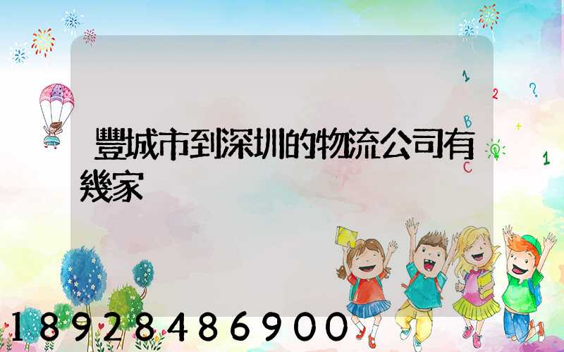 豐城市到深圳的物流公司有幾家
