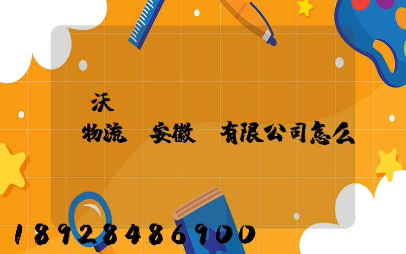 豐沃達(dá)醫(yī)藥物流(安徽)有限公司怎么樣