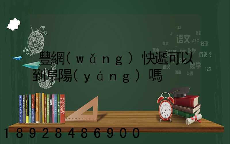 豐網(wǎng)快遞可以到阜陽(yáng)嗎