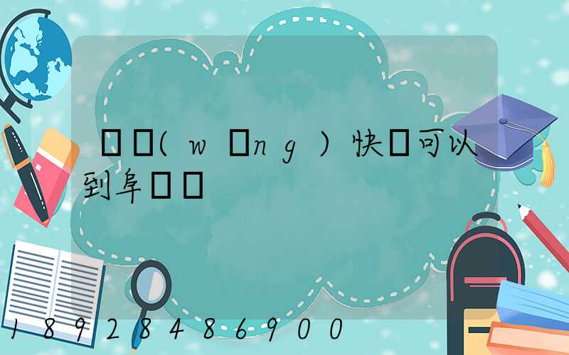 豐網(wǎng)快遞可以到阜陽嗎