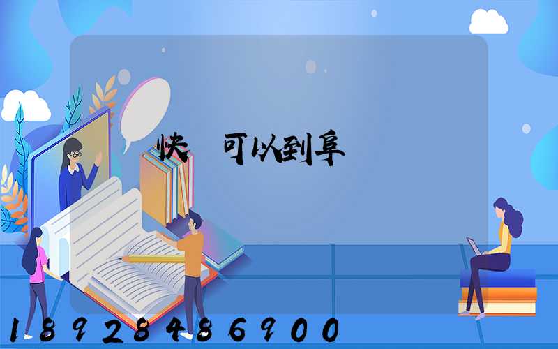 豐網快遞可以到阜陽嗎