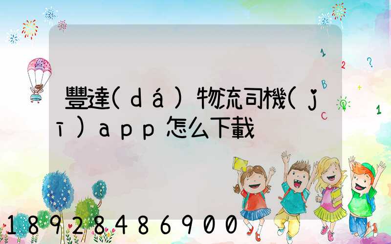 豐達(dá)物流司機(jī)app怎么下載