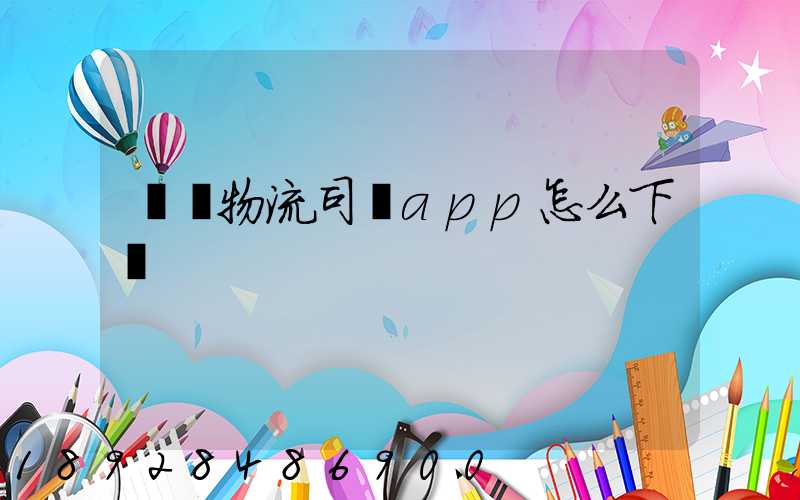 豐達物流司機app怎么下載