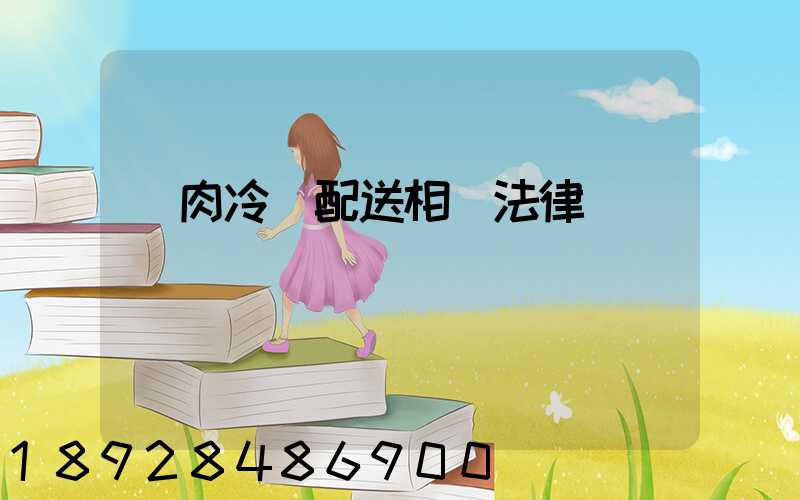 豬肉冷鏈配送相關法律