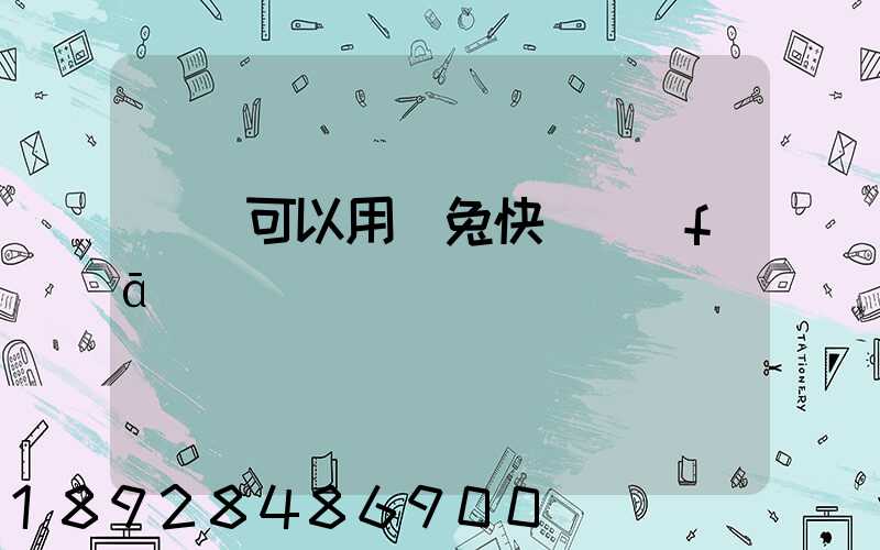 貓糧可以用極兔快遞發(fā)貨嗎