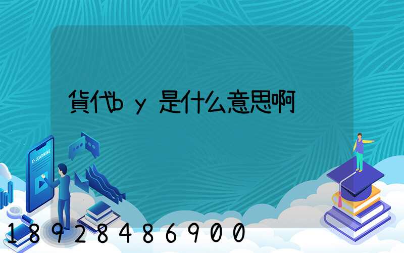 貨代by是什么意思啊
