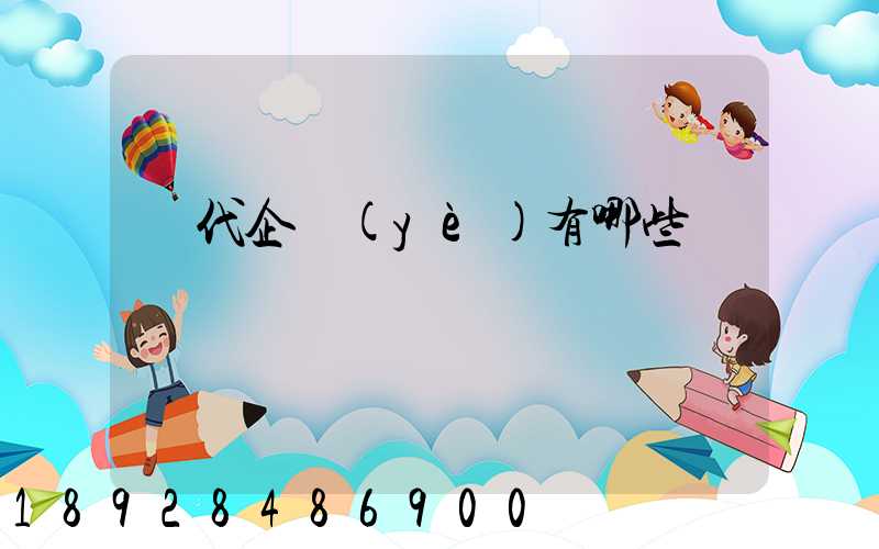 貨代企業(yè)有哪些