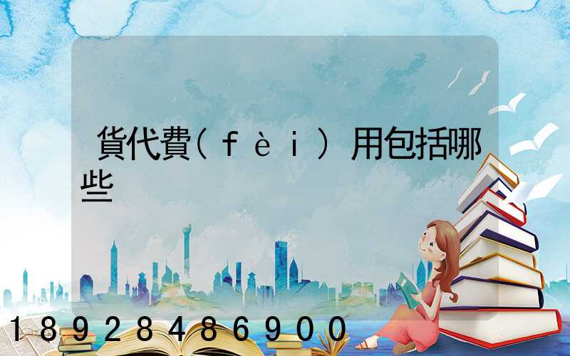 貨代費(fèi)用包括哪些