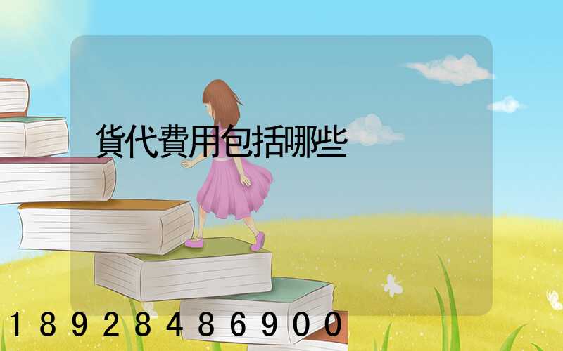 貨代費用包括哪些