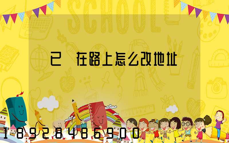 貨已經在路上怎么改地址