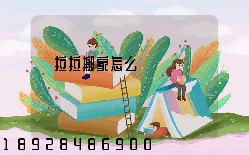 貨拉拉搬家怎么選車