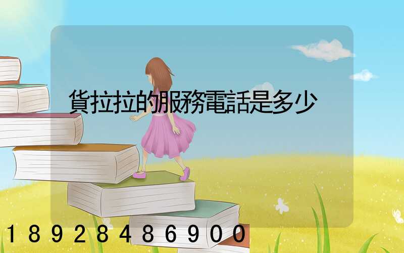 貨拉拉的服務電話是多少