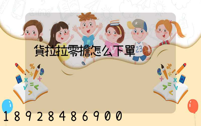 貨拉拉零擔怎么下單