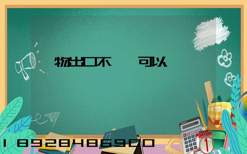 貨物出口不報關可以嗎