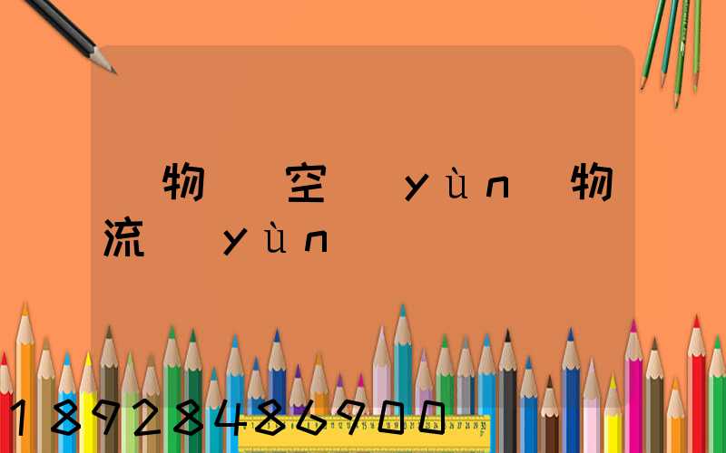 貨物國際空運(yùn)物流運(yùn)輸