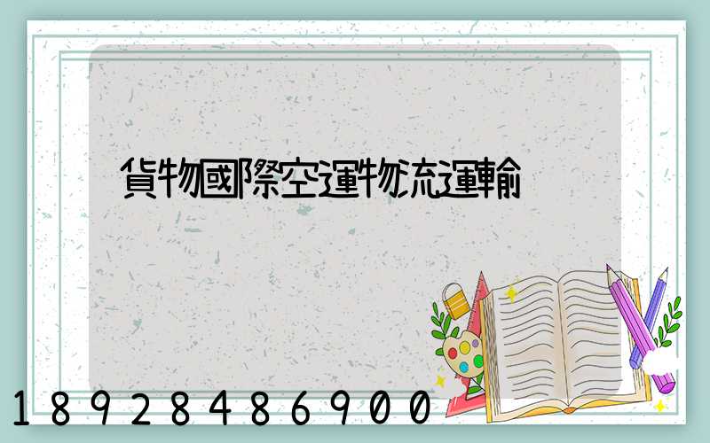 貨物國際空運物流運輸