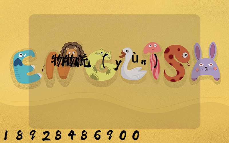 貨物物流運(yùn)輸