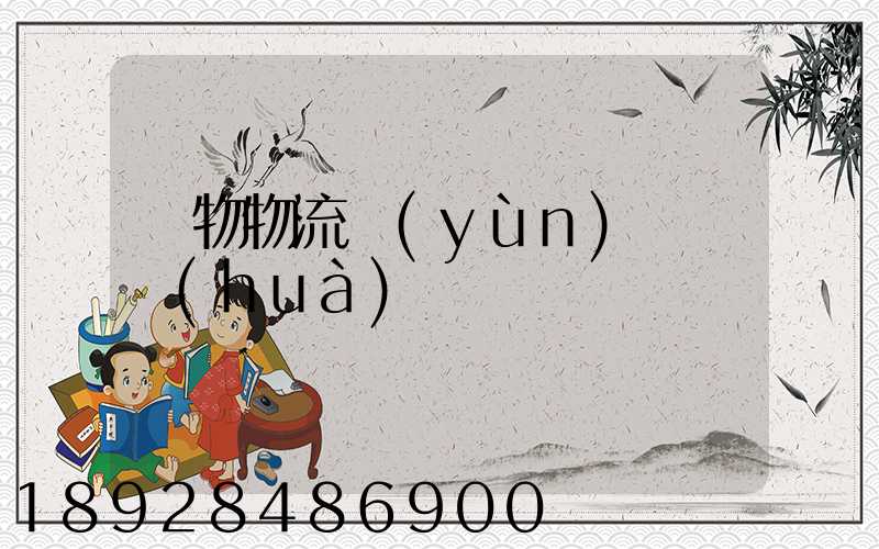 貨物物流運(yùn)輸電話(huà)