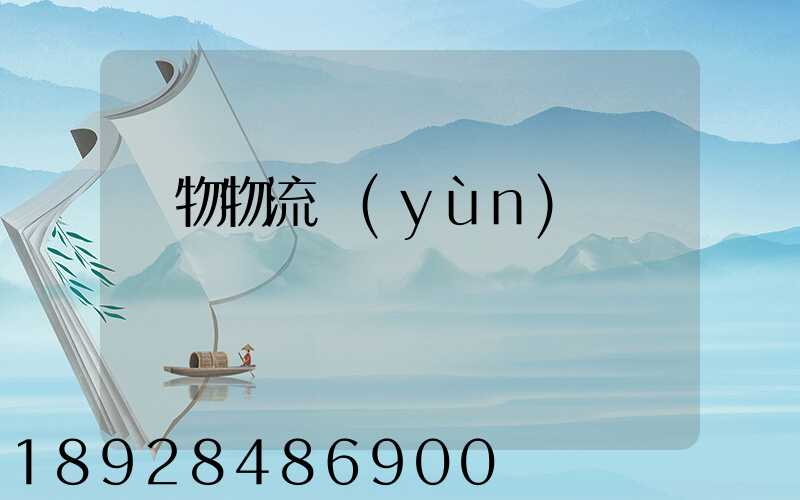 貨物物流運(yùn)輸電話
