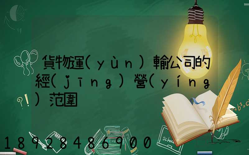 貨物運(yùn)輸公司的經(jīng)營(yíng)范圍