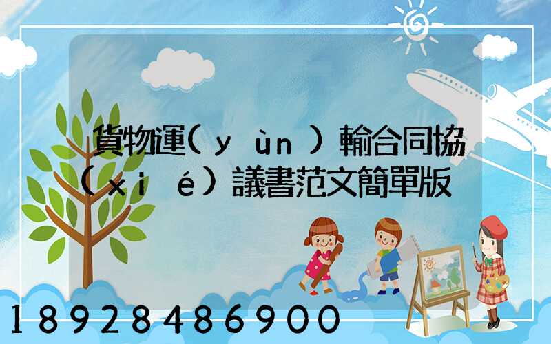 貨物運(yùn)輸合同協(xié)議書范文簡單版