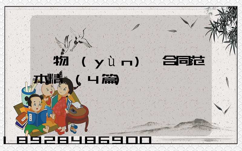 貨物運(yùn)輸合同范本精選(4篇)