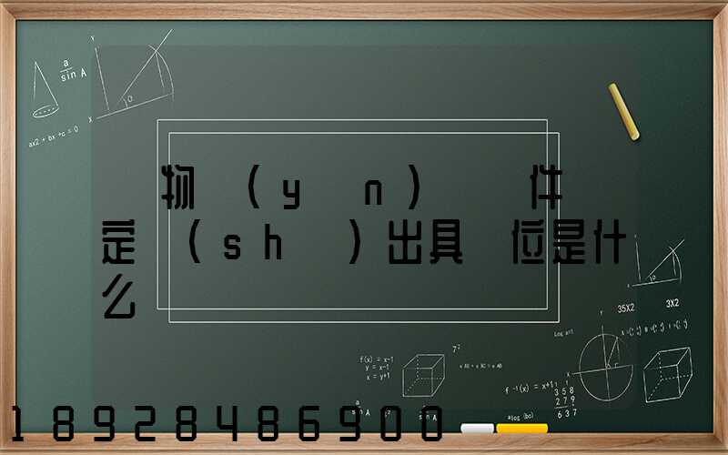 貨物運(yùn)輸條件鑒定書(shū)出具單位是什么