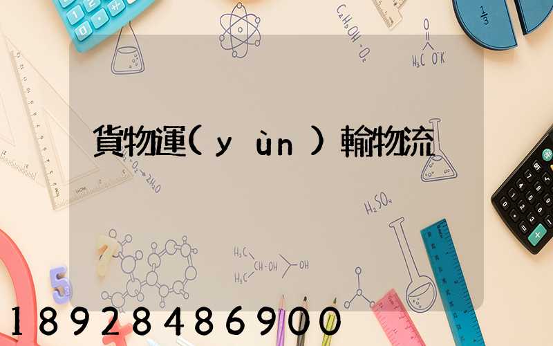 貨物運(yùn)輸物流