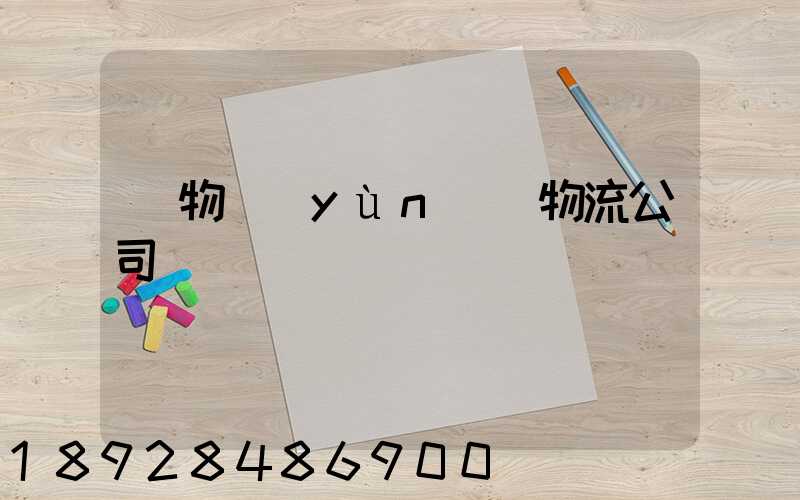貨物運(yùn)輸物流公司