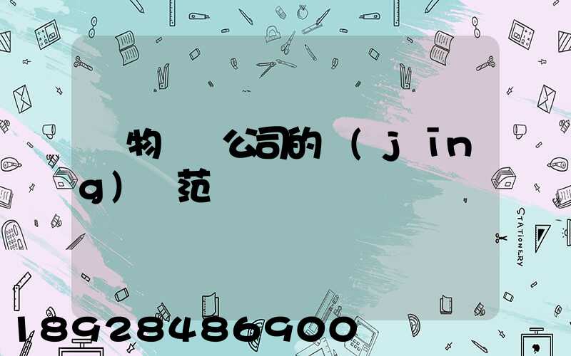 貨物運輸公司的經(jīng)營范圍