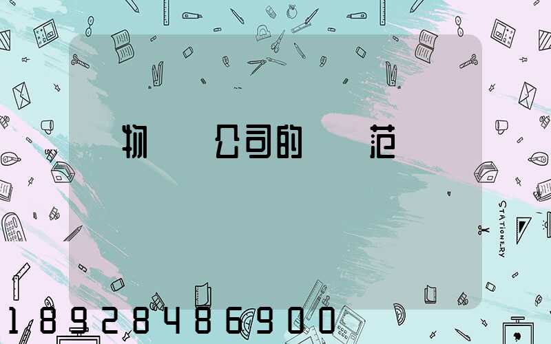 貨物運輸公司的經營范圍