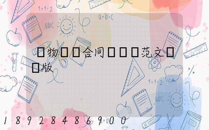 貨物運輸合同協議書范文簡單版