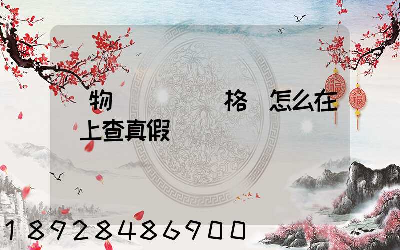 貨物運輸從業資格證怎么在網上查真假