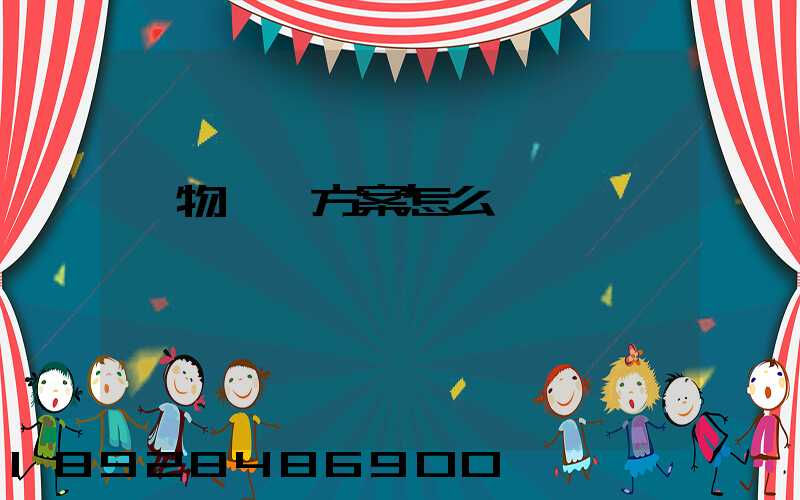 貨物運輸方案怎么寫