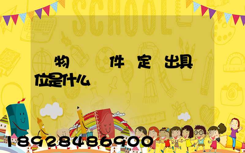 貨物運輸條件鑒定書出具單位是什么