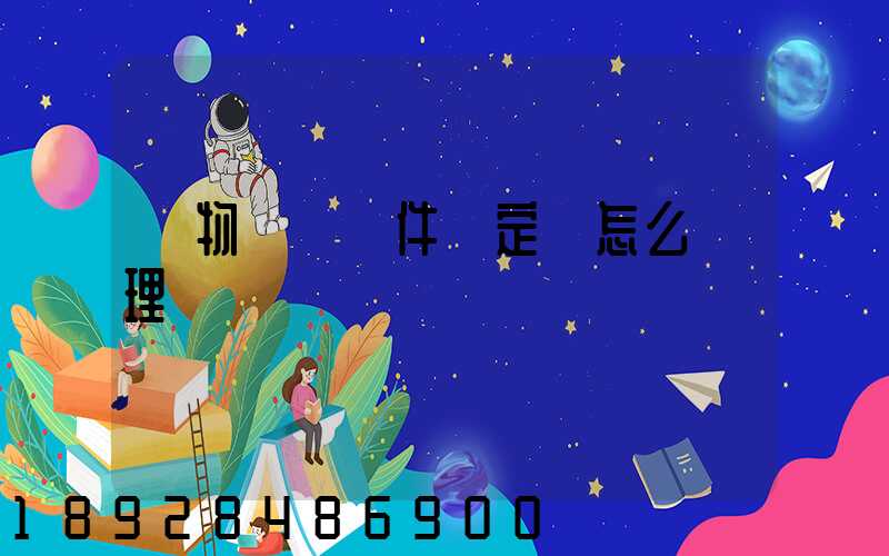 貨物運輸條件鑒定書怎么辦理