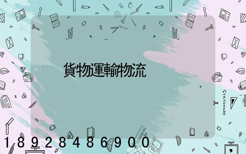 貨物運輸物流