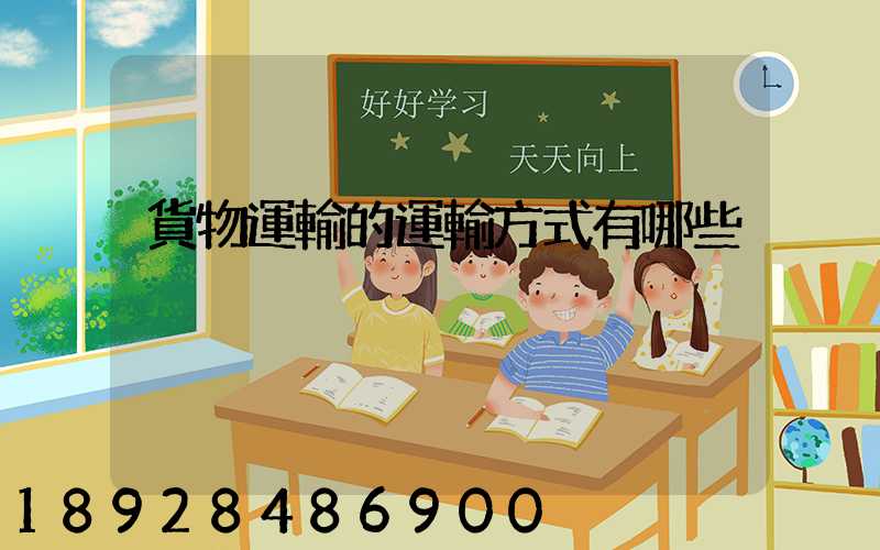 貨物運輸的運輸方式有哪些