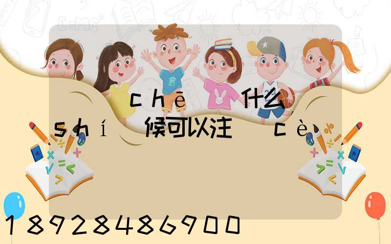 貨車(chē)幫什么時(shí)候可以注冊(cè)
