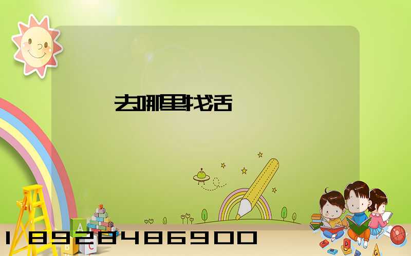 貨車去哪里找活