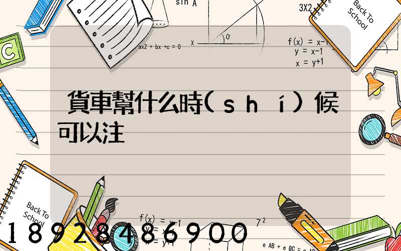 貨車幫什么時(shí)候可以注冊