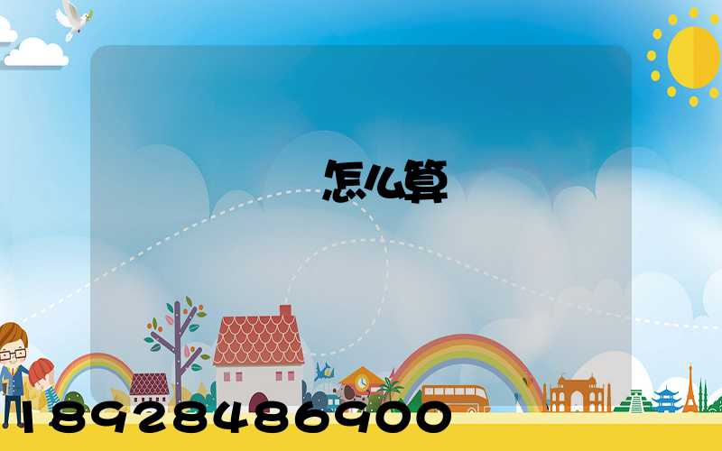 貨車幫運費怎么算