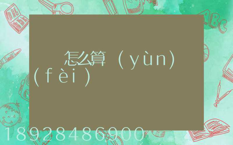 貨車怎么算運(yùn)費(fèi)