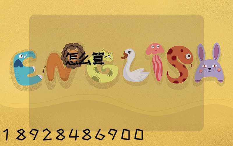 貨車怎么算運費