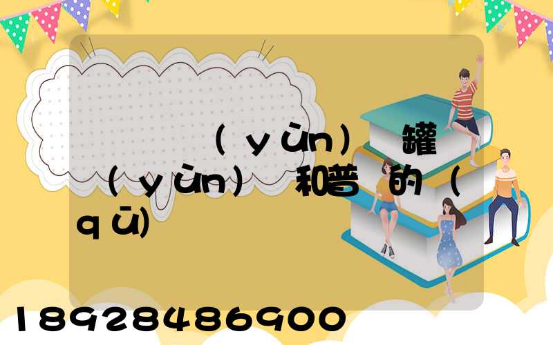 貨車營運(yùn)證罐體運(yùn)輸和普貨的區(qū)別